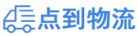 延边物流专线,延边物流公司